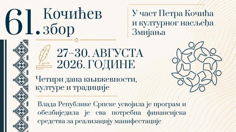 Програм 61. Кочићевог збора