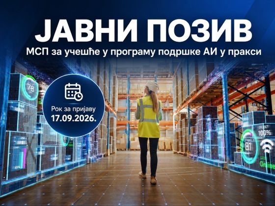 Јавни позив за избор МСП за учешће у програму подршке АИ у пракси