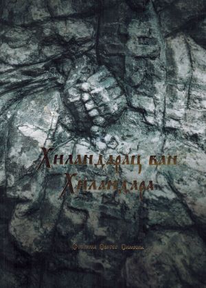 Хиландарац ван Хиландара