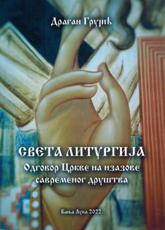 Света Литургија