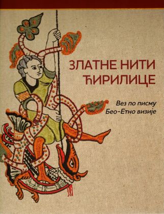 Златне нити ћирилице